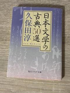 日本文学の古典50選 久保田淳