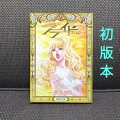 【一条ゆかり・漫画】【初版本】「プライド = Pride 2」
