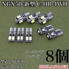 NGX50 新型 C-HR 4WD T10 LED ルームランプ ナンバー灯のサムネイル