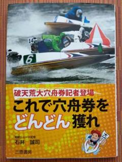 古本◆送料込◆これで穴舟券をどんどん獲れ 破天荒大穴舟券記者登場