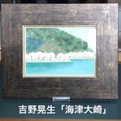 絵画　吉野晁生（よしのあさお）　タイトル「海津大崎の桜」 絵画 吉野晁生（よしのあさお） タイトル「海津大崎の桜