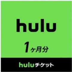 hulu 1ヶ月無料チケット