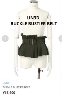 UN3D. ベルト CORSET DETAIL BELT / コルセットディテールベルト