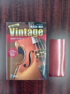 英文法 語法　Vintage ヴィンテージ