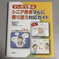 マンガで学ぶシニア患者対応ガイド