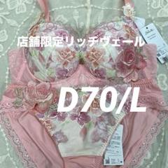 サルート 06G 店舗限定リッチヴェールブラ D70 ショーツL - メルカリ