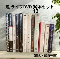 嵐 ARASHI ライブDVD 13本セット まとめ売り【匿名・即日発送】 嵐 ARASHI ライブDVD 13本セット まとめ売り【匿名・即日発送