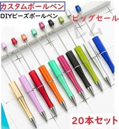 ♠ビッグセール♠20本入り　カスタムボールペン　ビーズールペン　新品のサムネイル