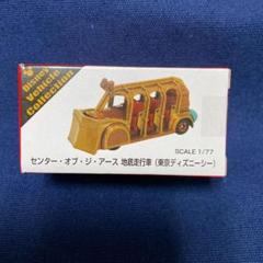 ディズニー センター オブ ジ アース 地底走行車 トミカ ミッキー 東京ディズニーリゾート限定 Disney の中古 未使用品を探そう メルカリ ディズニー センター オブ ジ アース 地底走行車 トミカ ミッキー 東京ディズニーリゾート限定 Disney の中古 未使用品を探そう メルカリ