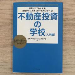 不動産投資の学校 : 知識ゼロでも大丈夫!基礎から応用までを体系的に学べる! …