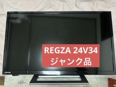 2025年最新】regza 24v34の人気アイテム - メルカリ