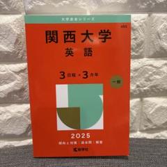 関西大学 赤本 対策セット2025 2021 関大の英語第10版 史料一問一答 美品 関西大の英語第10版 日本史史料一問一答完全版 - メルカリ