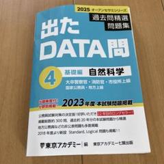 出たDATE問過去問精選問題集1~16 出たDATA問過去問精選問題集 1（2025年度） / 東京