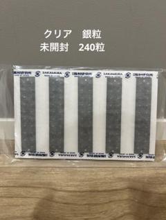 【ゲリラ価格】マグレイン　銀粒　クリア　240粒　未開封 mai1_20240426_105613_0003_54ae