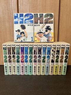 H2 ワイド版全巻セット Amazon.co.jp: H2 1 (少年サンデーコミックスワイド版) : あだち