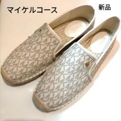 【Michael Kors】ラリッサ エスパドリーユ 在庫確認願います 新品】「マイケルコース」エスパドリーユ スリッポン 24.5cm