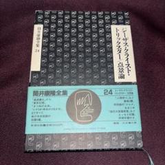 筒井康隆全集24冊 筒井康隆全集 24冊 全巻揃い Amazon.co.jp: 筒井康隆全集 全24巻