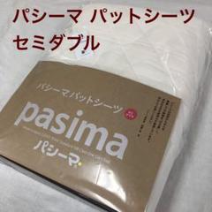 パシーマ パットシーツ セミダブル 133×210cm きなり