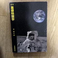 基礎物理学