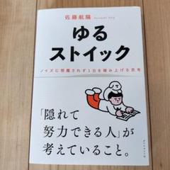 美品！　ゆるストイック : ノイズに邪魔されず1日を積み上げる思考