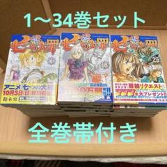 七つの大罪 全巻 34巻セット DVD付き 七つの大罪(34)限定版 (講談社キャラクターズライツ