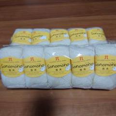 Sonomono ウール100% 毛糸 オフホワイト 10玉セット　値下げ