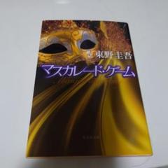 マスカレード・ゲーム