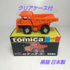 黒箱トミカ 59　日立重ダンプカー　美品　日本製　デッドストック ミニカーショップ ケンボックス トミカ 黒箱☆59☆日立ダンプ