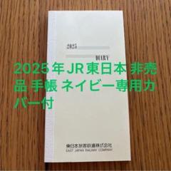 鉄道グッズJR東日本 手帳 2025年版【非売品】のサムネイル