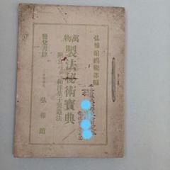 好評 2025年最新】古書 大正時代の人気アイテム - メルカリ その他