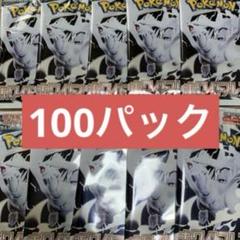 ポケモンカード ホワイトフレア　100パック　新品未開封