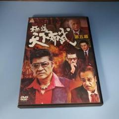 Ra5　極道天下布武 第五幕 　小沢仁志, 山口祥行, 中野英雄, 千葉真一