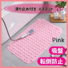 バスマット 浴槽 吸盤　滑り止め 乳幼児 介護 事故 転倒 防止 ピンクのサムネイル