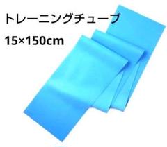 新商品! トレーニングチューブ 全身ストレッチ ヨガ ブルー 15x150cm