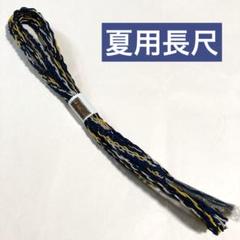 新品✨長尺　大きめサイズ　夏用帯締め　紺色✖️からし色✖️シルバー組紐　正絹　L寸