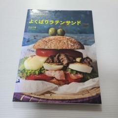 よくばりラテンサンド