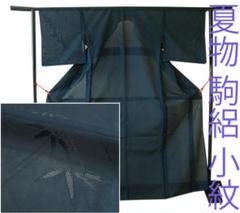 値下げ交渉OK！夏物 ロング寸 駒絽 笹柄 小紋 正絹 B277