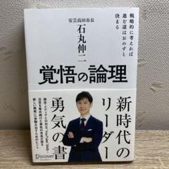 覚悟の論理 戦略的に考えれば進む道はおのずと決まる