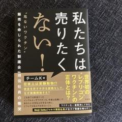 私たちは売りたくない! : "危ないワクチン"販売を命じられた製薬会社現役社員…