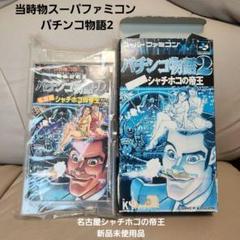 当時物スーパファミコン パチンコ物語2 名古屋シャチホコの帝王 新品未使用品②