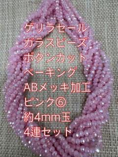 ガラスビーズ ボタンカットベーキング　4連4mm ABメッキ翡翠風ピンク⑥