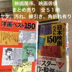 色々５１冊　日本映画、映画俳優、映画史、映画関係のサムネイル