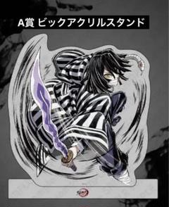 鬼滅の刃 幕間画 WEBSHOPくじ A賞 ビッグアクリルスタンド 伊黒