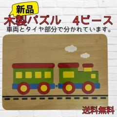 『新品』木製パズル /4ピース /列車　汽車デザイン/幼児向け/図形/空間認識力