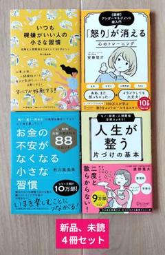 いつも機嫌がいい人の小さな習慣 仕事も人間関係もうまくいく88のヒント 他3冊
