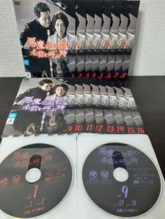 悪魔がお前の名前を呼ぶ時 全16巻セットDVD