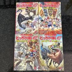 どっちが強い！？ シリーズ 4冊 - メルカリ