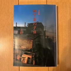 山野一 漫画 6冊セット