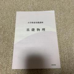 2025年最新】大学教養基礎講座 基礎物理の人気アイテム - メルカリ