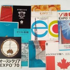大阪万博 EXPO70 国外パビリオンパンフレットセット